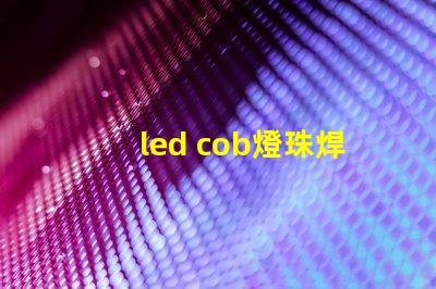 led cob燈珠焊接